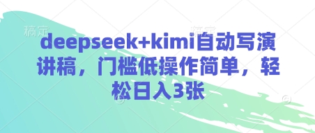 deepseek+kimi自动写演讲稿，门槛低操作简单，轻松日入3张-聊项目