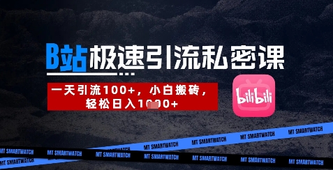 B站创业粉极速引流私密课，一天引流300+，小白搬砖，轻松日入数张-聊项目