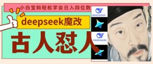 deepseek+古人怼人魔改爆款视频，起号快，爆款多，每天五分钟，变现路子非常广，日入数张-聊项目
