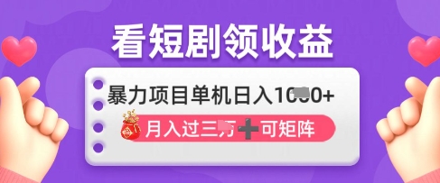 2025年4月最新看短剧领收益，单机日收入1k【揭秘】-聊项目