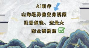 AI制作山海经异兽变身视频，涨粉超快，流量大，附全套教程-聊项目