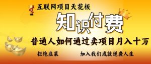 互联网项目天花板，知付付费项目，普通人如何通过卖项目月入十个，拒绝韭菜【揭秘】-聊项目