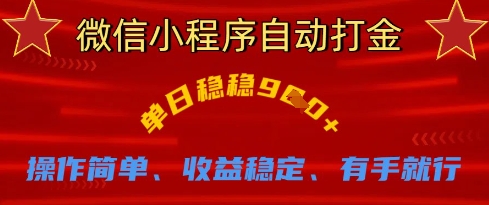 微信小程序自动打金，单日稳稳9张，操作简单、收益稳定、有手就行【揭秘】-聊项目