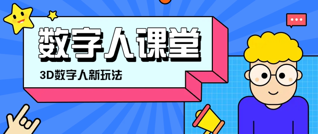 利用AI制作3D历史名人数字人讲堂，让历史名人亲自给大家上堂精彩的课-聊项目