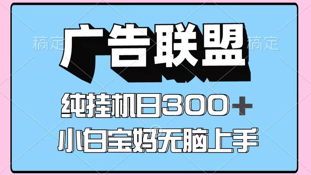 百度广告联盟挂机项目，单账号单日300+，可矩阵多开，无脑操作长期稳定！-聊项目