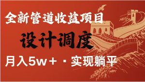 全网首发暴利项目,每天被动收益1500+,长期管道收益!0成本自己做老板!-聊项目