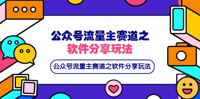 公众号流量主赛道之软件分享玩法，条条爆款，还可以配合网盘拉新-聊项目