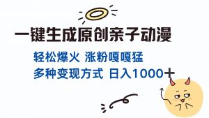 一键生成原创亲子对话动漫 单视频破千万播放 多种变现方式 日入1000+-聊项目
