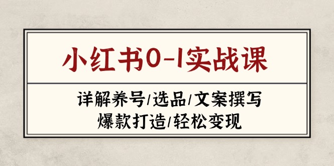 小红书0-1实战课(2023-2025-聊项目