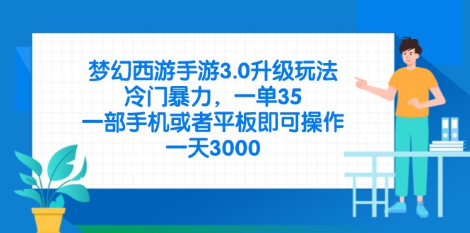 梦幻西游手游3.0升级玩法，冷门暴力，一单35，一部手机或者平板即可操…-聊项目