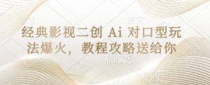 经典影视二创 Ai 对口型玩法爆火，教程攻略送给你-聊项目