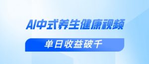 新手小白使用DeepSeek制作中式健康视频，一条视频涨粉1W+，单日收益破千-聊项目