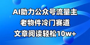 公众号流量主冷门赛道，AI助力，文章阅读轻松10w+，全流程详细教程-聊项目