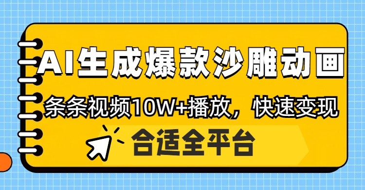 利用AI一键生成爆款沙雕动画，一条视频播放10W+，条条原创轻松变现-聊项目