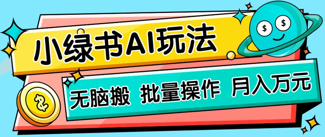 小绿书零门槛AI无脑搬运，绿色正规项目，零门槛轻松日收益200+-聊项目