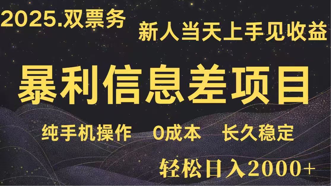 日入2000+  高利润信息差项目 副业翻身  新人当天收益  小白长期饭票-聊项目