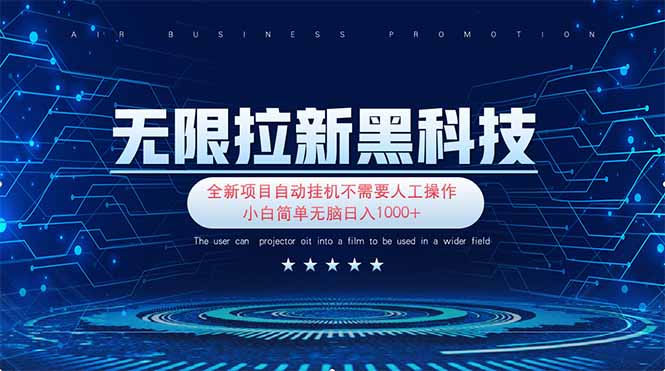 无限拉新黑科技！极其简单！小白新手无脑日入1000+-聊项目