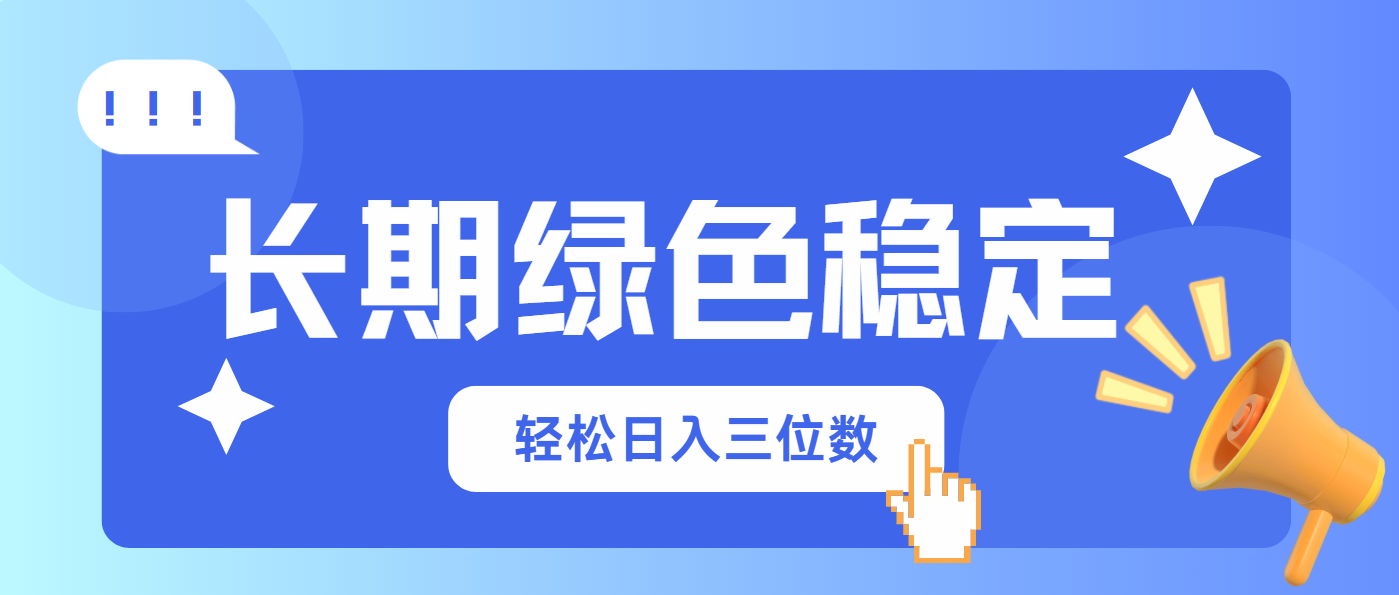长期绿色稳定，会网购就能赚钱，轻松日入三位数-聊项目