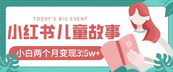 小红书AI儿童故事绘本项目，20条作品变现过1w+-聊项目