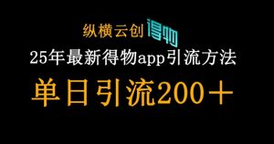 25年最新得物app引流创业粉方法，单日引流200+-聊项目