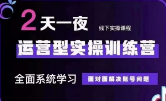 抖音直播运营(第48期+第50期线下课)运营型实操训练营，全面系统学习面对面解决账号问题-聊项目