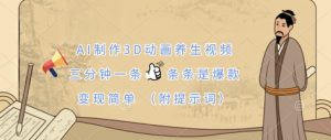 AI制作3D动画养生视频,三分钟一条,条条是爆款,变现简单(附提示词)-聊项目