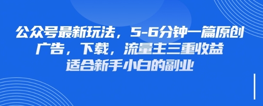 最新公众号玩法，利用壁纸头像表情包等素材，享受广告，下载，流量主三重收益变现-聊项目