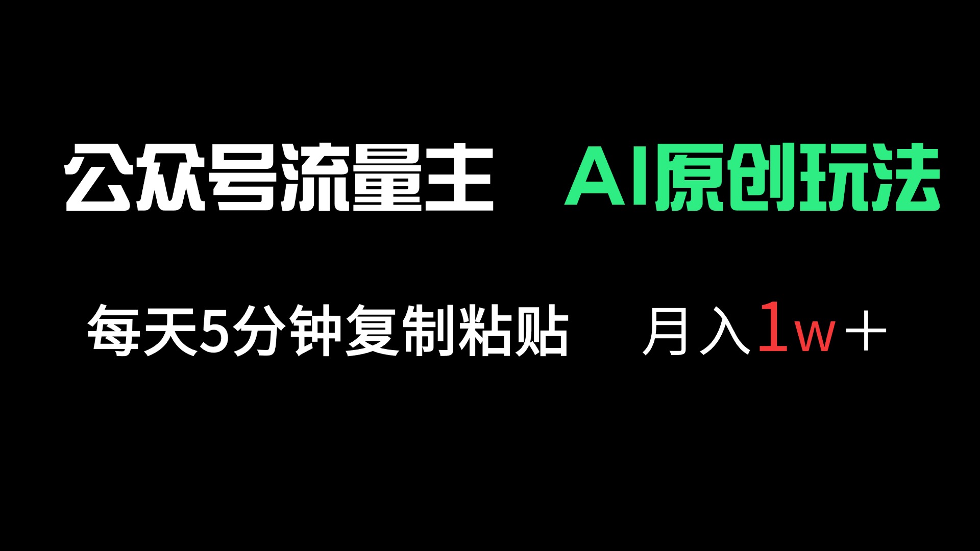 公众号流量主多赛道原创玩法，每天5分钟复制粘贴，月入1万＋-聊项目