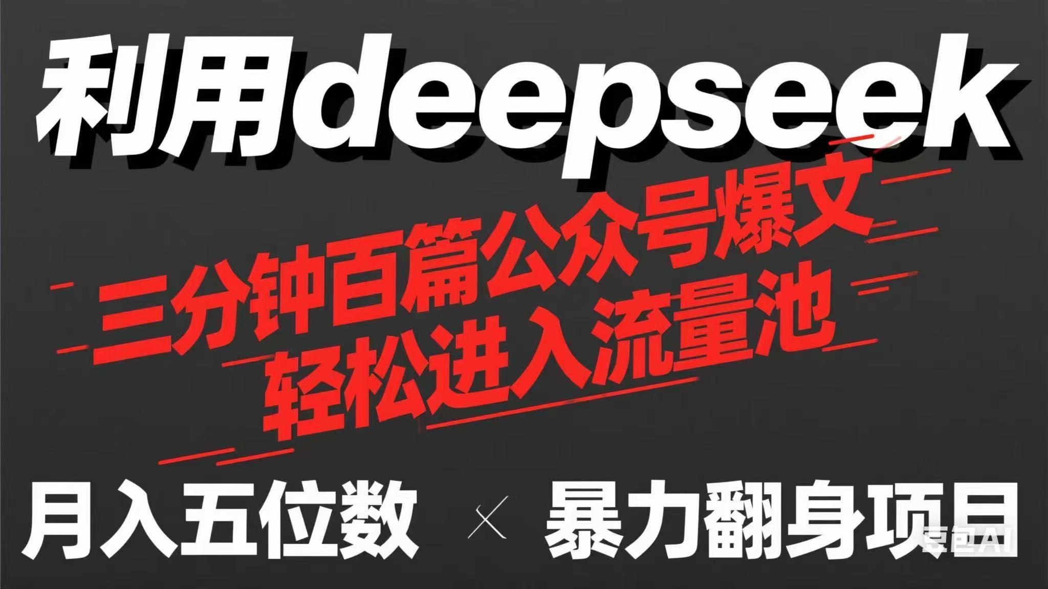 用deepseek三分钟量产100篇公众号爆文，现在靠流量利息买奶茶！-聊项目