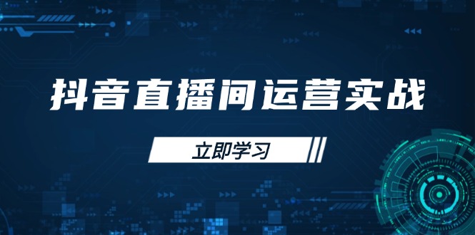抖音直播间运营实战48+50期：学习账号管理与流量模型 掌握付费推广提升GMV-聊项目