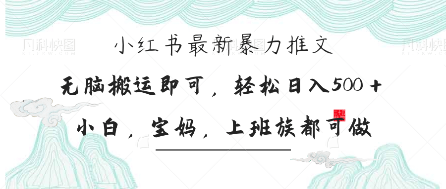 小红书暴力推文，小白宝妈均可做，日入300＋-聊项目