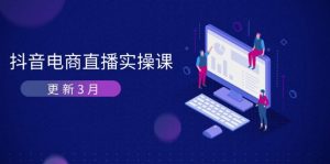 抖音电商直播实操课-更新3月 深度剖析算法机制 快速提升直播GMV与带货变现-聊项目