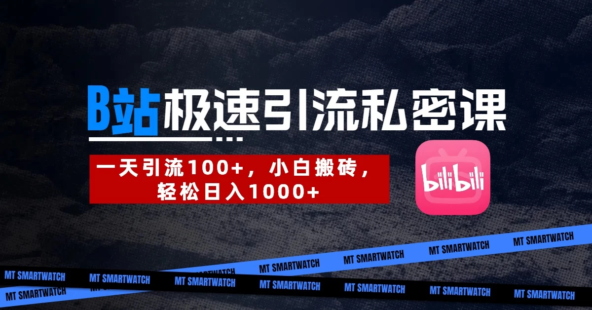 B站创业粉极速引流私密课。一天引流100+，小白搬砖，轻松日入1000+-聊项目