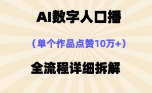 AI数字人口播，单个作品点赞10万+，操作方法十分简单-聊项目
