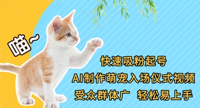 快速吸粉起号，AI制作萌宠入场仪式视频，受众群体广，轻松易上手-聊项目