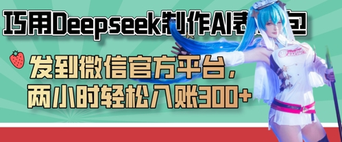 巧用Deepseek制作AI表情包，发到微信官方平台，两小时轻松入账3张+-聊项目