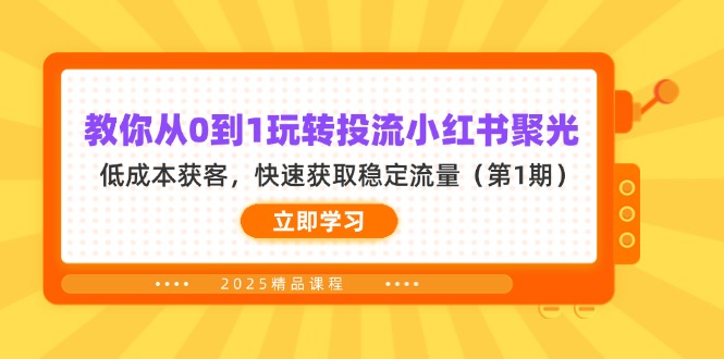 教你从0到1玩转投流小红书聚光，低成本获客，快速获取稳定流量(第1期-聊项目