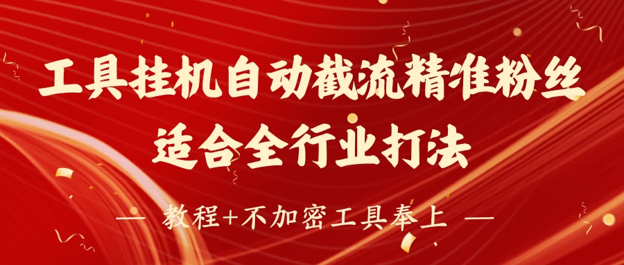 工具24小时挂机自动截流精准粉丝，适合全行业打法，教程+不加密工具奉上-聊项目