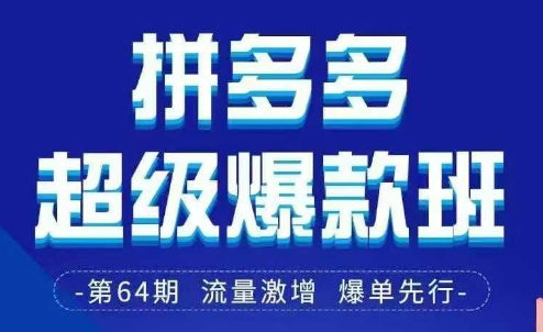 拼多多超级爆款班64期线下课资料3月28-29号pdf和思维导图-聊项目