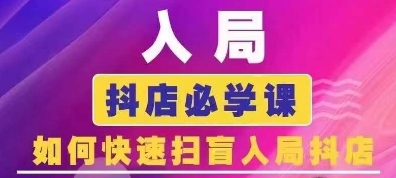 抖音商城运营课程(更新25年4月)，入局抖店必学课， 如何快速扫盲入局抖店-聊项目