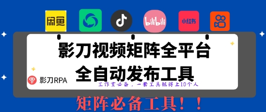 全网最新无人值守全平台自动发布矩阵rpa工具，日发1000条内容【揭秘】-聊项目
