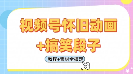 视频号怀旧动画+搞笑段子，轻松日入4张，只需会剪辑，教程+素材全搞定-聊项目