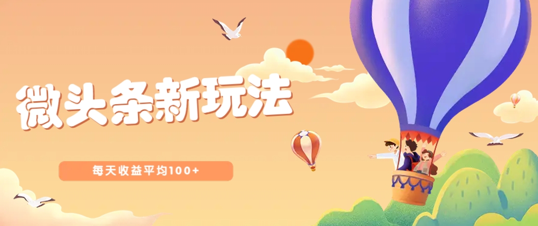 今日头条微头条新玩法，用这个方法，每天收益平均100+(详细教程)-聊项目