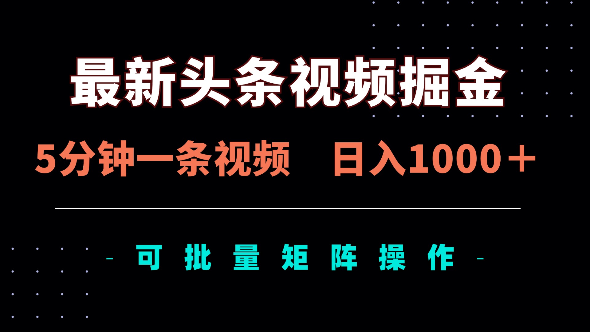 最新头条视频掘金，5分钟一条视频，日入1000＋！可矩阵批量操作-聊项目