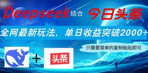 Deepseek结合今日头条，全网最新玩法，单日收益突破2000+，小白轻松上手-聊项目