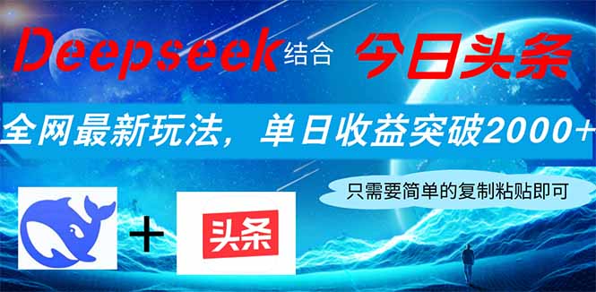 Deepseek结合今日头条，全网最新玩法，单日收益突破2000+，小白轻松上手-聊项目