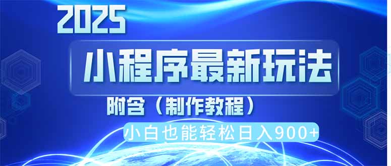 2025最新小程序推广，纯手机操作，日入900+，小白宝妈轻松上手，上班兼…-聊项目