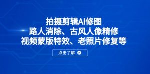 拍摄剪辑AI修图:路人消除、古风人像精修、视频蒙版特效、老照片修复等-聊项目