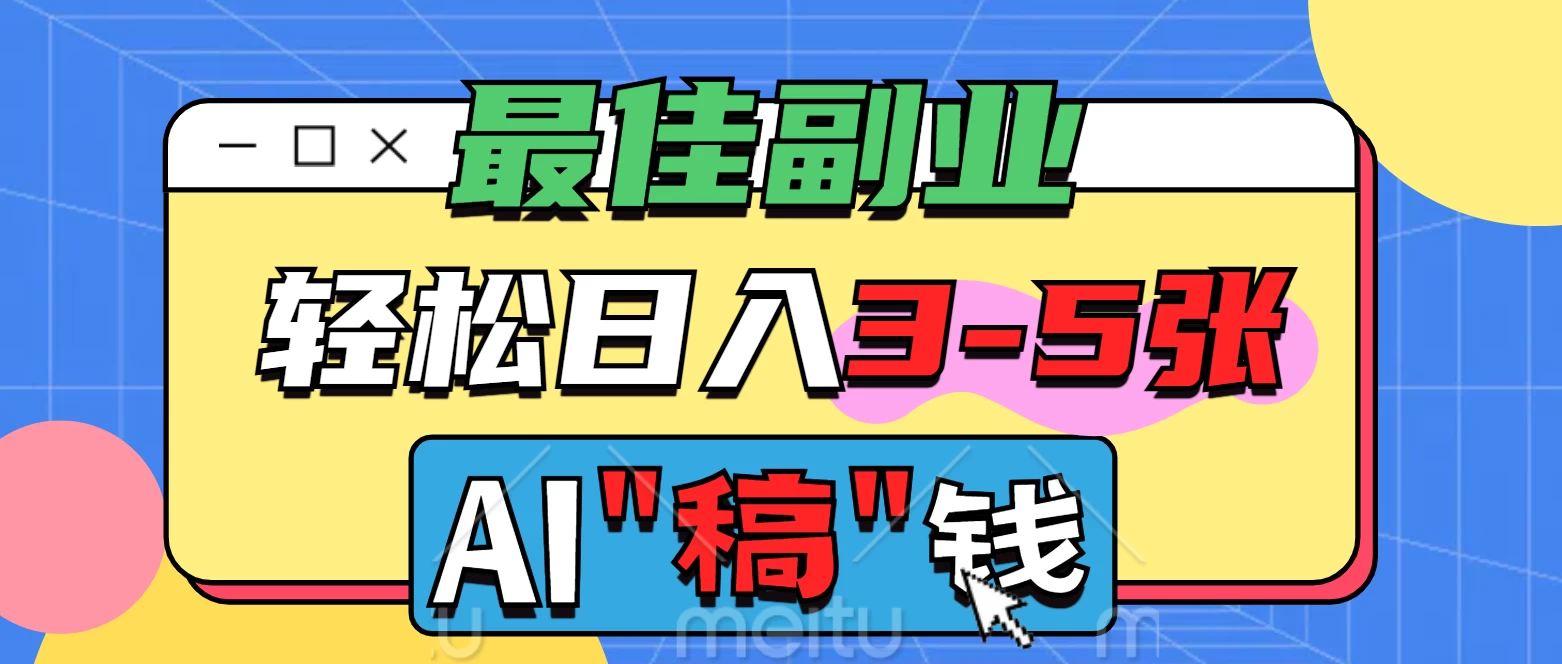 最佳副业来了，AI代写轻松日入3-5张，无需引流，多劳多得！-聊项目