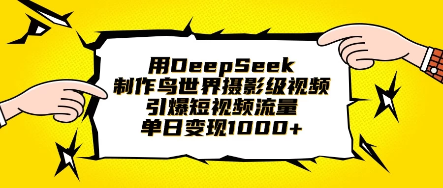 用DeepSeek制作鸟世界摄影级视频，引爆短视频流量，单日变现1000+-聊项目